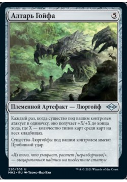 Алтарь Гойфа