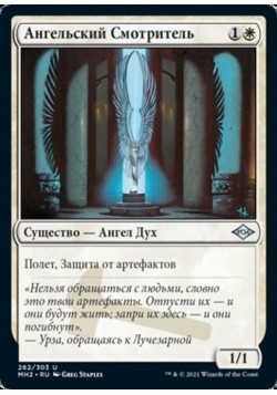 Ангельский Смотритель