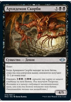 Архидемон Скорби