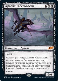 Архонт Жестокости