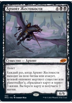 Архонт Жестокости