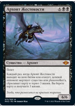 Архонт Жестокости