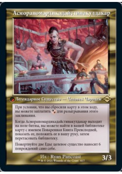 Асмораномардикадайстинакулдакар