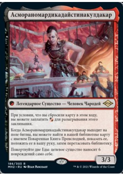 Асмораномардикадайстинакулдакар