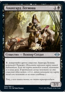 Авангард Легиона