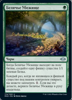 Беличье Убежище