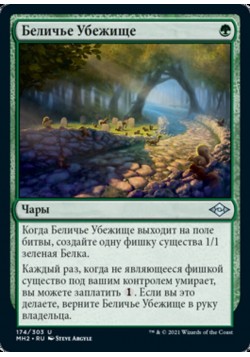 Беличье Убежище