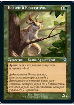 Беличий Властитель