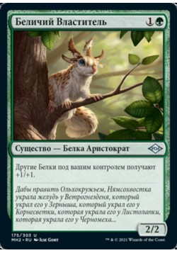 Беличий Властитель