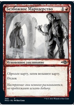 Безбожное Мародерство