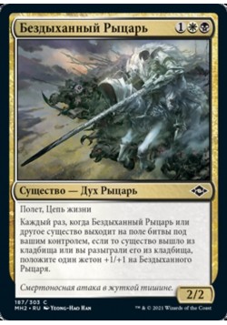 Бездыханный Рыцарь