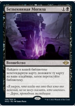 Безымянная Могила