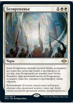 Безвременье