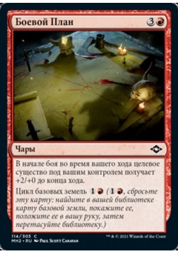 Боевой План