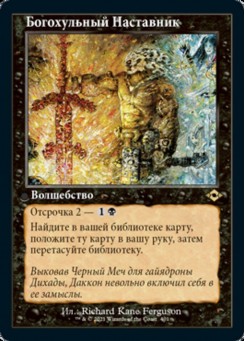 Богохульный Наставник