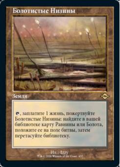 Болотистые Низины