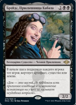 Брейдс, Приспешница Кабала