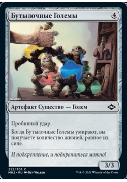 Бутылочные Големы