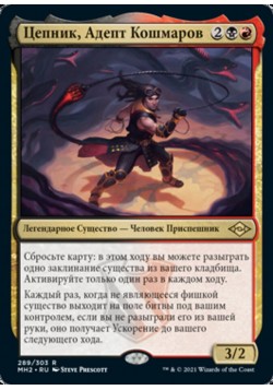 Цепник, Адепт Кошмаров