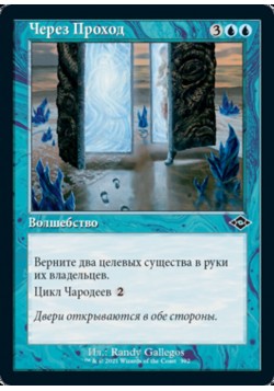 Через Проход