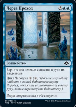 Через Проход