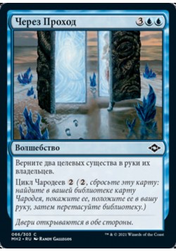 Через Проход