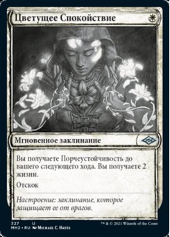Цветущее Спокойствие