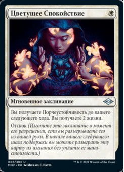 Цветущее Спокойствие