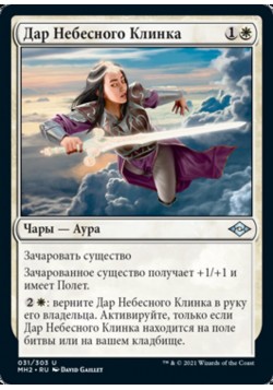 Дар Небесного Клинка