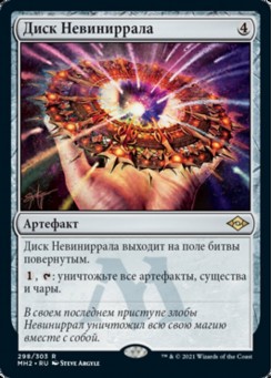 Диск Невиниррала