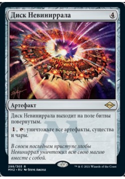 Диск Невиниррала