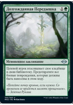 Долгожданная Передышка