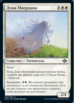Душа Миграции