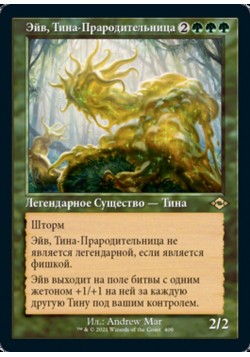 Эйв, Тина-Прародительница