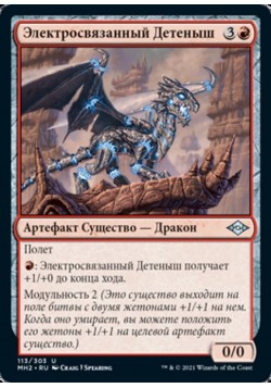 Электросвязанный Детеныш