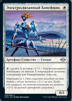 Электросвязанный Копейщик