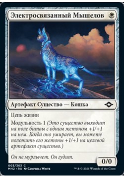 Электросвязанный Мышелов