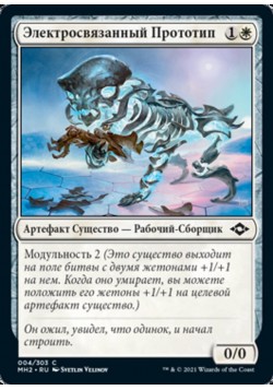 Электросвязанный Прототип