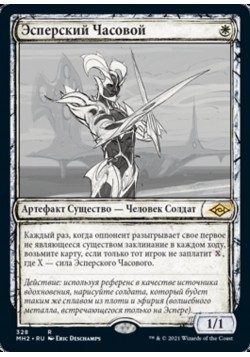 Эсперский Часовой