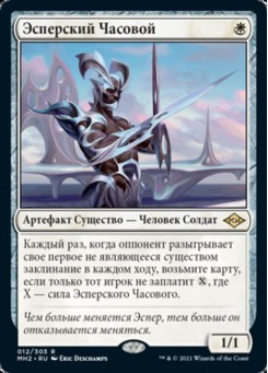 Эсперский Часовой
