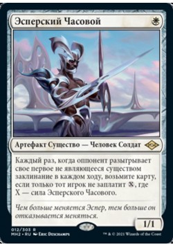 Эсперский Часовой