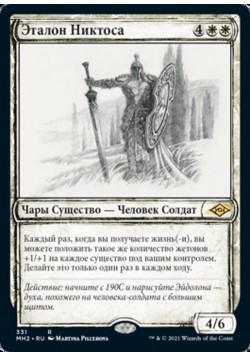 Эталон Никтоса