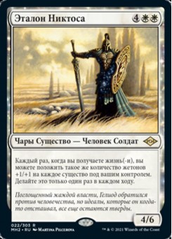 Эталон Никтоса