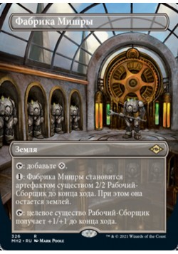 Фабрика Мишры