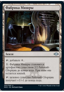 Фабрика Мишры