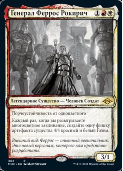 Генерал Феррос Рокирич