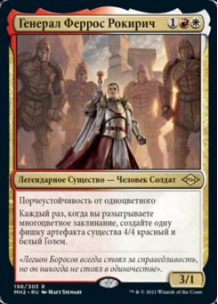 Генерал Феррос Рокирич