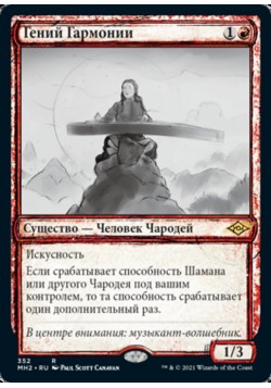 Гений Гармонии