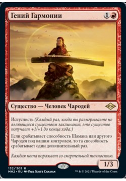 Гений Гармонии