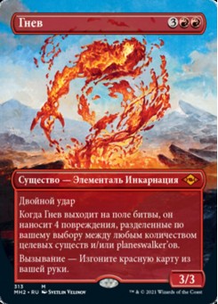 Гнев